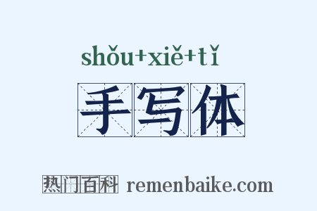 手写体是什么意思的图片
